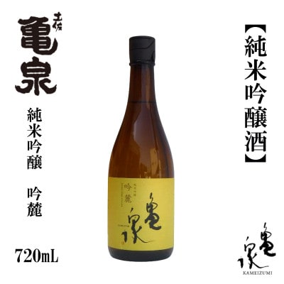 亀泉　純米吟醸 吟麓 720ml　1本　AB113
