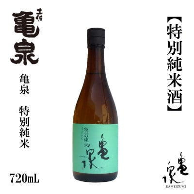 亀泉 特別純米酒 720ml　1本　AB116