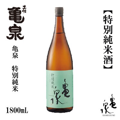 亀泉  特別純米酒  1800mL　1本　AB117