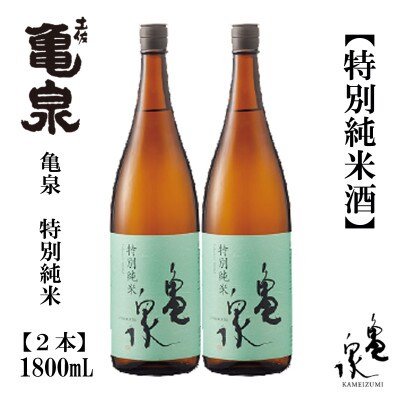 亀泉  特別純米酒  1800mL　2本　AB118