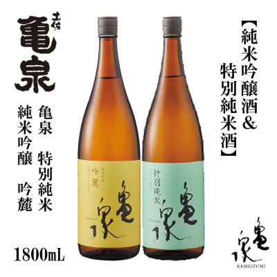 亀泉 純米吟醸 吟麓 & 特別純米酒 1800mL 各1本 AB119