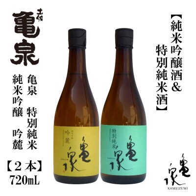 亀泉 純米吟醸 吟麓 & 特別純米酒 720mL 各1本 AB122