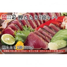 土佐料理司 鰹たたき2節セット　【AH16】