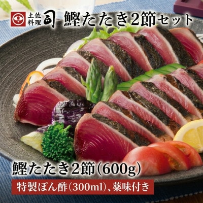 土佐料理司 鰹たたき2節セット【AD009】