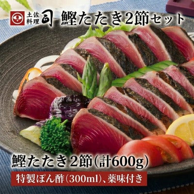 土佐料理司 鰹たたき2節(計600g)セット【AD009】