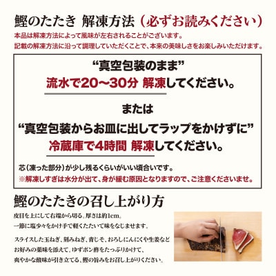 土佐料理司 鰹たたき2節セット【AD009】