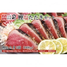 土佐料理司　鰹塩たたき3節(合計900g)　【AH17】