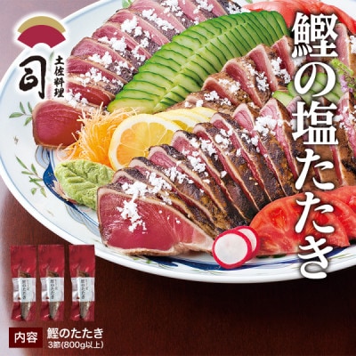 土佐料理司　鰹塩たたき3節(合計800g)【AD006】
