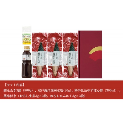 土佐料理司　鰹塩たたき3節(合計900g)【AD006】