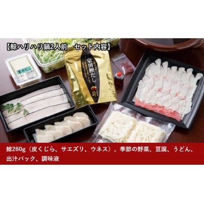 【先行受付】土佐料理司 高知本店 鯨ハリハリ鍋2人前【AD048】