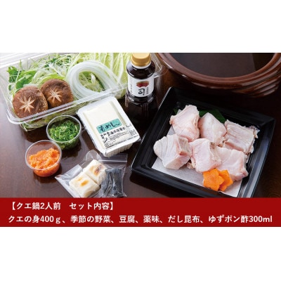 【先行受付】土佐料理司高知本店のクエ鍋2人前【AD004】
