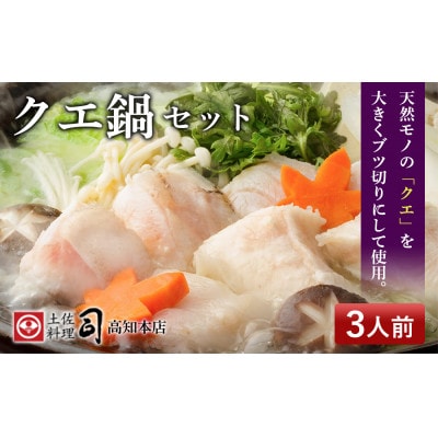 【先行受付】土佐料理司高知本店のクエ鍋3人前【AD005】