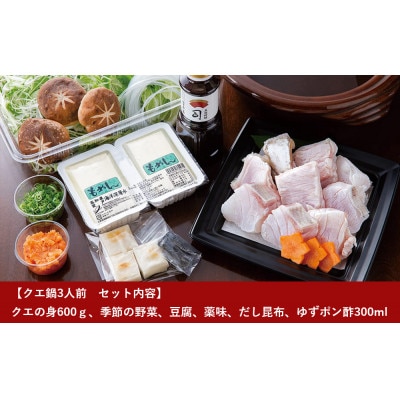 【先行受付】土佐料理司高知本店のクエ鍋3人前【AD005】