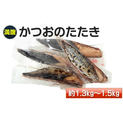 満腹!【大容量】かつおのたたき　約1.3kg～1.5kg【AF009】