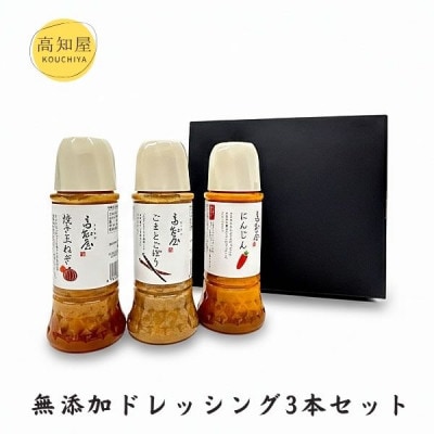 素材力 高知屋 無添加ドレッシング3本セット(人参、玉ねぎ、ごまとごぼう)【AF042】