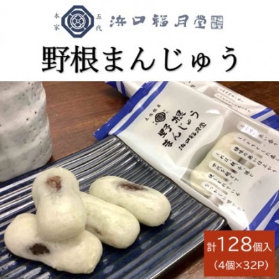創業明治維新 浜口福月堂の野根まんじゅう 128個 (4個×32パック)  [CT018]