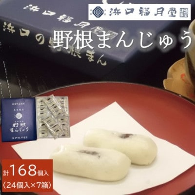 創業明治維新浜口福月堂の野根まんじゅう 168個入 (24個入×7箱)  [CT003]