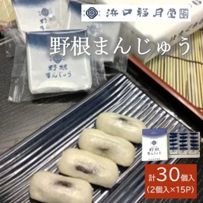 創業明治維新 浜口福月堂の野根まんじゅう 30個 (2個×15パック)  [CT006]