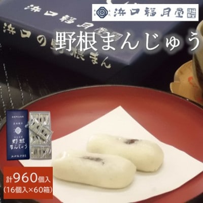 創業明治維新 浜口福月堂の野根まんじゅう 960個 (16個入×60箱)  [CT008]