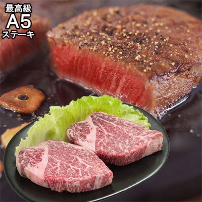 ふるさと納税 高知市 土佐和牛 最高級A5ランク 特選ヒレステーキ150g×2枚セット 高知県産 【CZ14】
