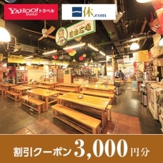 【高知県高知市】一休.com・Yahoo!トラベル割引クーポン(3,000円分)