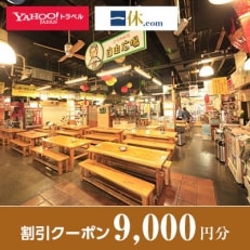 【高知県高知市】一休.com・Yahoo!トラベル割引クーポン(9,000円分)