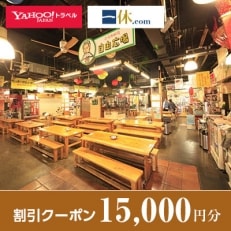 【高知県高知市】一休.com・Yahoo!トラベル割引クーポン(15,000円分)