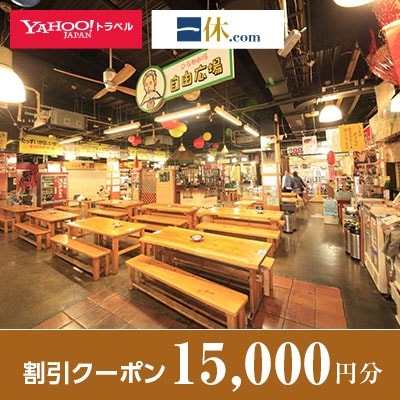 【高知県高知市】一休.com・Yahoo!トラベル割引クーポン(15,000円分)