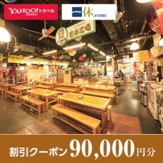 【高知県高知市】一休.com・Yahoo!トラベル割引クーポン(90,000円分)