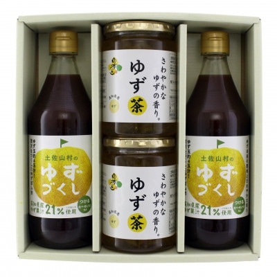 土佐山村のゆずぽん酢ゆずづくし/500ml×2・ゆず茶/430g×2セット【BS001】