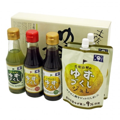 土佐山村のゆずづくし食べ比べセット【BS009】