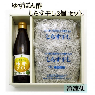 【冷凍】ゆずぽん酢ゆずづくし360ml・しらす干し250g×2袋セット【BS007】