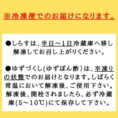 【冷凍】ゆずぽん酢ゆずづくし360ml・しらす干し250g×2袋セット【BS007】