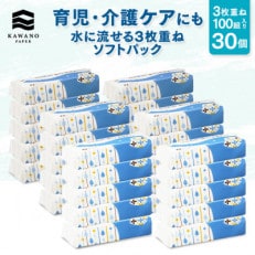 水に流せる3枚重ねティッシュ ソフトパック100組(300枚)&times;30パック【FR007】