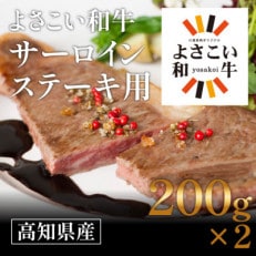 高知県産 よさこい和牛 サーロインステーキ用(200g&times;2枚)【GW12】