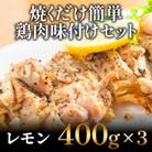 焼くだけ簡単　鶏もも肉味付けセット【レモン】(400g×3)【AP029】