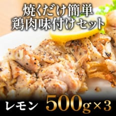 焼くだけ簡単! 鶏もも肉味付けセット【レモン】(500g&times;3)【GW33】