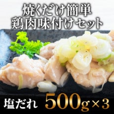 焼くだけ簡単! 鶏もも肉味付けセット【塩だれ】(500g&times;3)【GW34】