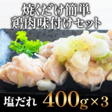 焼くだけ簡単! 鶏もも肉味付けセット【塩だれ】(400g&times;3)【GW30】