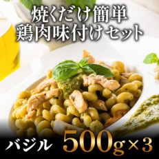 焼くだけ簡単! 鶏もも肉味付けセット【バジル】(500g&times;3)【GW35】