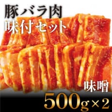 豚バラ肉 味付けセット【味噌】(500g&times;2)【GW25】