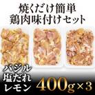 焼くだけ簡単!　鶏もも肉味付けセット【レモン・塩・バジル】(400g×3)【AP031】