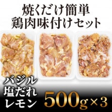 焼くだけ簡単! 鶏もも肉味付けセット【レモン・塩・バジル】(500g&times;3)【GW32】