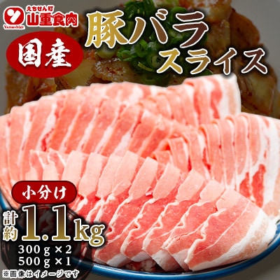 国産　豚バラ　スライス(1.1㎏)【小分け　約300g×2,約500g×1】【AP046】