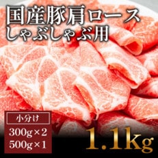 国産　豚肩ロースしゃぶ(1.1kg)【小分け　約300g×2,約500g×1】【GW51】
