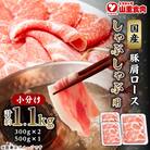 国産　豚肩ロースしゃぶ(1.1kg)【小分け　約300g×2,約500g×1】【AP051】