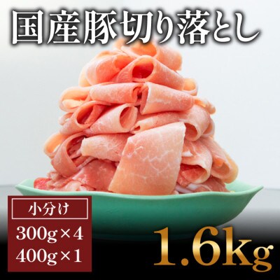 国産豚　切落し(1.6kg)【小分け　300g×4,400g×1】【AP050】