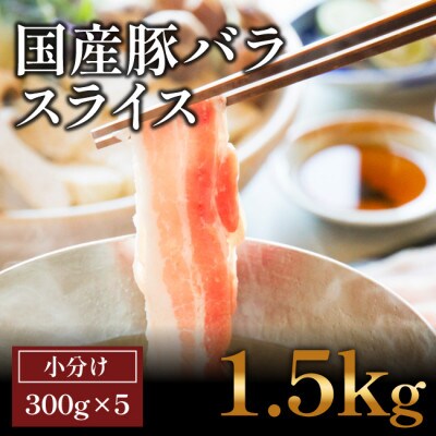 国産　豚バラ　スライス(約1.5kg)【小分け:約300g×5】【AP047】