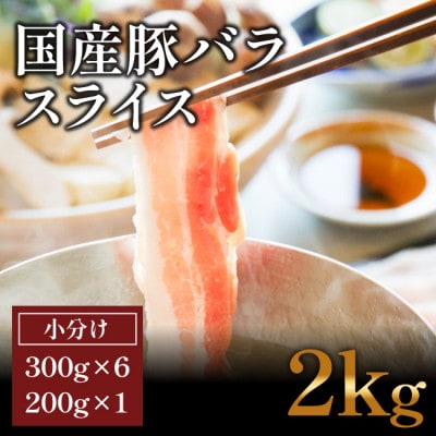 国産　豚バラ　スライス(2kg)【小分け　300g×6,200g×1】【AP048】