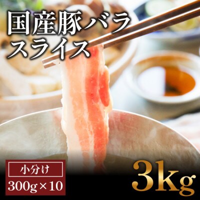 国産　豚バラ　スライス(3kg)【小分け　300g×10】【AP049】